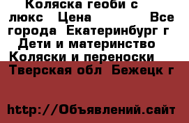 Коляска геоби с 706 люкс › Цена ­ 11 000 - Все города, Екатеринбург г. Дети и материнство » Коляски и переноски   . Тверская обл.,Бежецк г.